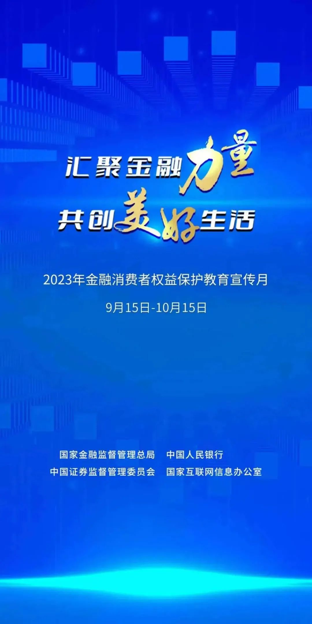 汇聚金融力量 共创美好生活丨2023年金融消费者权益保护宣传月活动正式启动